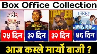 Jerry On Top,Paran,Man Binako Dhan & Jaari 2 Box Office Collection #boxofficecollection #nepalimovie
