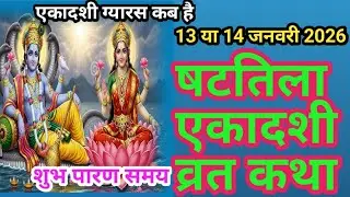 षटतिला एकादशी व्रत कथा | एकादशी ग्यारस कब है 13 या 14 जनवरी 2026 शुभ पारण समय |