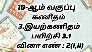 10th Maths Tamil Medium Chapter 3 Exercise 3.1| Sum 2(i,ii)|Full sum|Step-by-Step Solutions