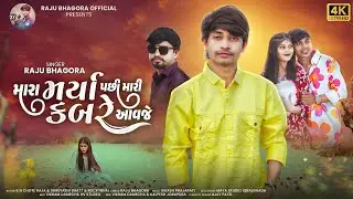 Raju Bhagora | Mara Marya Pachi Mari Kabare Avaje | New Gujarati Sad Song 2026 | 4K Video 