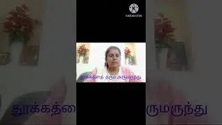 #Sleep disturbance treatment# தூக்கத்தை  தரும் மருந்து