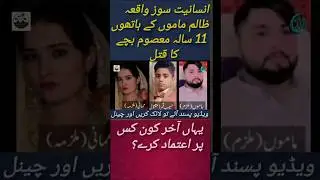 11-Year-Old Child Killed for Speaking the Truth | Shocking Okara Case Exposed #shots #news
