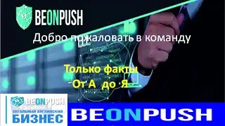 BeonPush .Только Факты от А до Я   Что такое BeonPush
