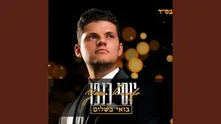 בואי בשלום
