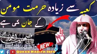 Khana Kaaba Se Zyada Hurmat Momin Ke Jaan Ki Hai || New Bayan || By Qari Sohaib Ahmed Meer Muhammadi
