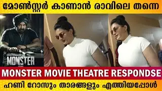 മോൺസ്റ്റർ സിനിമ കാണാൻ ഹണിറോസ് എത്തിയപ്പോൾ  🥰👌🏻| MONSTER MOVIE REVIEW | MONSTER THEATRE RESPONSE |