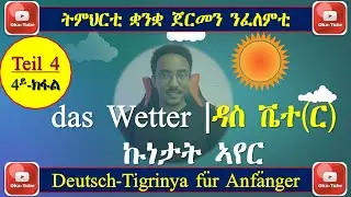 (Video#81) Deutsch für Anfänger | ቋንቋ ጀርመን ንጀመርቲ | Teil-4 | 4ይ ክፋል | das Wetter | ኩነታት-ኣየር