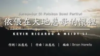 依偎在大地慈母的懷裡【印尼文】Bersandar Dipelukan Bumi Pertiwi