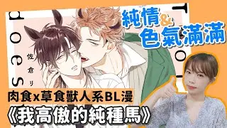 【BL腐週報】海外＋學生黨福利來了！獸人系BL漫畫電子書推薦：我高傲的純種馬 ｜Niki妮奇 x Book Walker