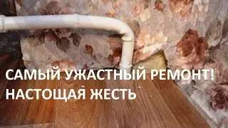 Самый ужасный ремонт! Настоящая жесть в отделке. Ремонт квартир в Волгограде.