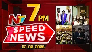 Speed News | 7 PM News Headlines | 03-02-2026 | NTV Telugu