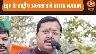 Samachar | BJP के राष्ट्रीय अध्यक्ष बने Nitin Nabin और अन्य खबरें | l BJP President | PM Modi