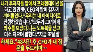 📉내 프레젠테이션은 CEO의 딸에게 가로막혔고 “♟️우리는 더 이상 당신의 아이디어가 필요 없습니다”라는 말을 들었다 — 그래서 나는…
