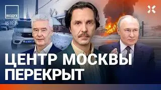 Мощный пожар в центре Москвы. Эвакуация. Итоги переговоров России и Украины. Бизнес умирает | ВОЗДУХ