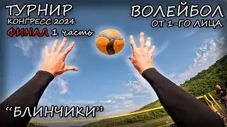 ФИНАЛ ТУРНИРА ПО ВОЛЕЙБОЛУ ОТ ПЕРВОГО ЛИЦА #5 КМК 2024 | FIRST PERSON VOLLEYBALL TOURNAMENT FINAL #5