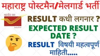 Maharashtra post office exam Result कधी?Maharashtra post office exam result important news| Result