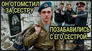 Вернулся с войны и наказал убийц сестры | Дембель заморозил мента и замуровал мажора