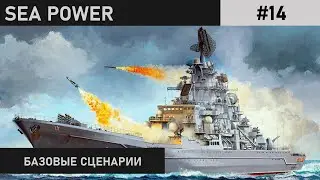 ВРАЖЕСКАЯ ЭСКАДРА | ВЫСАДКА НА ГУАМ | SEA POWER