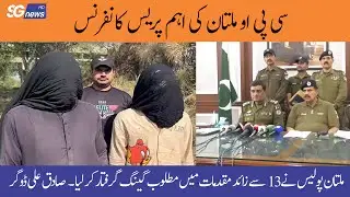 Latest CPO Multan press conference action against criminals gangs