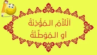 فوائد إعرابية - الحلقة 03 - اللام المؤذنة أو الموطئة