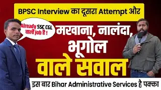 BPSC Interview का दूसरा Attempt और मखाना, नालंदा, भूगोल | इस बार Bihar Administrative Services पक्का