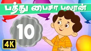 10 பைசா பலூன் (10 Paisa Balloon) | Vedikkai Padalgal | Chellame Chellam | Tamil Rhymes For Kids