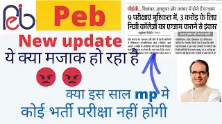 MPPEB Today News क्या mp मे इस साल कोई भर्ती परीक्षा नही होंगी??