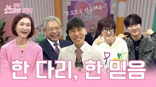 한 다리, 한 믿음｜지금! 선교해YOU | 6화 |