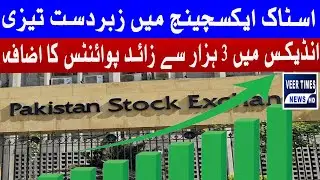 Pakistan Stock Exchange Shows Bullish Momentum on Last Trading Day of the Week| Daily veer times