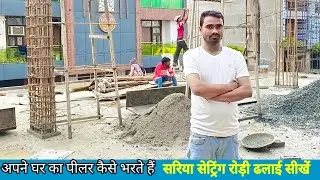 अपने घर का पिलर कैसे भरें#how to your home column casting work#please support me please help me help