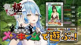 【龍が如く  極】メスキング遊び倒してクレーンゲームで小銭稼ぎ！！【 雪花ラミィ /ホロライブ】