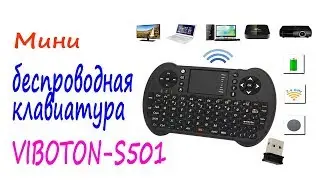 Мини беспроводная клавиатура VIBOTON-S501