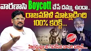 వారణాసి boycott చేసే దమ్ము ఉందా..Dasari Vignan Sensational Comments On Varanasi Movie Boycott