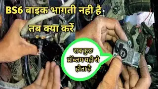 4 बड़ी प्रॉब्लम पिकअप ना लेने का 😊| BS6 BIKE PICKUP PROBLEMS SOLVE 100%