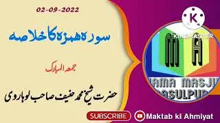 جمعہ بیان || سورہ ھمزہ کا خلاصہ || حضرت شیخ محمد حنیف صاحب لوہاروی دامت برکاتہ ||