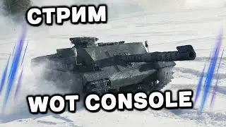 ИЩЕМ ТАНК ДЛЯ ОТМЕТОК WOT CONSOLE  PS5 XBOX World of Tanks Modern Armor