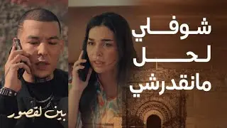 مسلسل بين لقصور | الحلقة 13 | كاطورز كيتهرب من وردة و سكينة حصلاتها كتهضر معاه