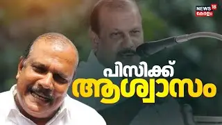 ലവ് ജിഹാദ് പരാമർശത്തിൽ പിസിക്ക് ആശ്വാസം | PC George Love Jihad Controversy Speech | BJP Kerala