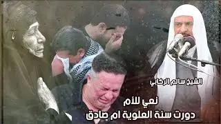 نعي حزين للفاكد ام  يوجع الكَلب || الشيخ سالم الركابي || الذكرئ السنويه الاولى للعلويه ام صادق