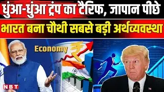 World 4th Largest Economy India: New Year 2026 से पहले भारत दुनिया की चौथी सबसे बड़ी अर्थव्यवस्था