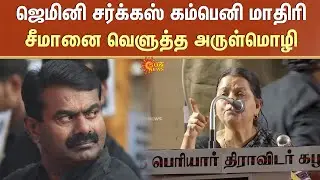 ஜெமினி சர்க்கஸ் கம்பெனி மாதிரி -சீமானை வெளுத்த அருள்மொழி | TN Election - 2026 | Seeman | Arul Mozhi