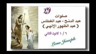 صلوات عيد الدنح او عيد الغطاس او عيد الظهور الالهي او عماذ الرب يسوع 