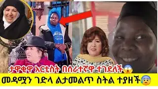 ሰራተኛዋ መዳሞን ገድላ ልታመልጥ ስትል ተያዘች መዳሟ ታዋቂ አርቲስት ናት 