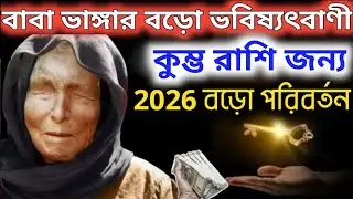 সাবধান কুম্ভ রাশি!২০২৬-এ বড় পরিবর্তন আসছে আপনার জীবনে!Kumbh Rashi 2026|Aquarius 2026 