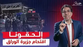 الداخلية تقتحم وتشتبك مع أهالى جزيرة الوراق ونداءات استغاثة للمصريين قبل فوات الأوان