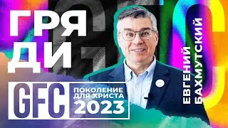 GFC23 Приглашение от Бахмутского Е.Ю.