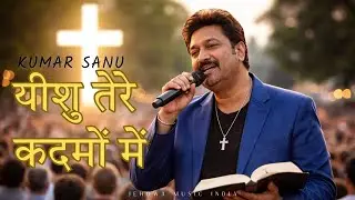 Yeshu Tere Kadmon me | Kumar Sanu | Hindi Masih Geet with Lyrics | #hindichristiansong #jesus