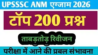 UPSSSC ANM 11 January  Question Paper 2026| UPSSSC ANM 200 Previous Year Question Paper  mairathon 1