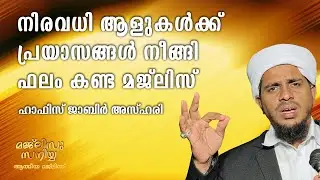 നിരവധി ആളുകൾക്ക് പ്രയാസങ്ങൾ നീങ്ങി ഫലം കണ്ട മജ്‌ലിസ്,(222)