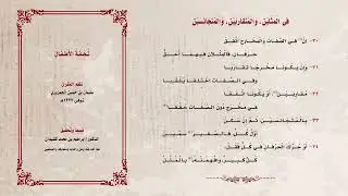 منظومة تحفة الأطفال بصوت الشيخ عبد الحميد القريو وفقه الله 